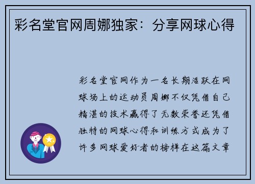 彩名堂官网周娜独家：分享网球心得