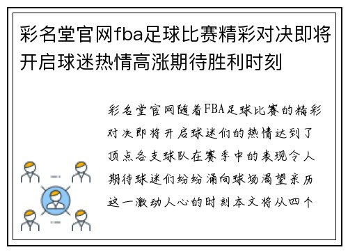 彩名堂官网fba足球比赛精彩对决即将开启球迷热情高涨期待胜利时刻