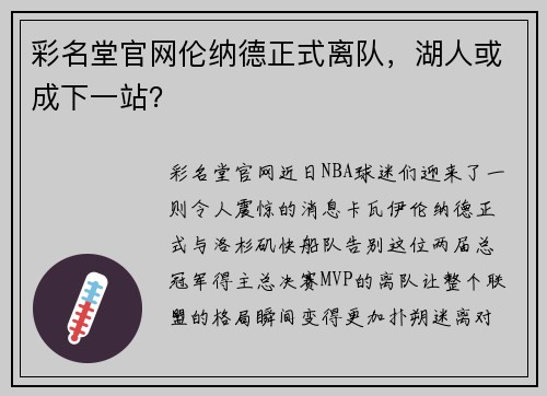 彩名堂官网伦纳德正式离队，湖人或成下一站？