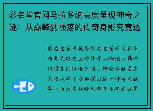 彩名堂官网马拉多纳高度呈现神奇之谜：从巅峰到陨落的传奇身影究竟透露了什么？