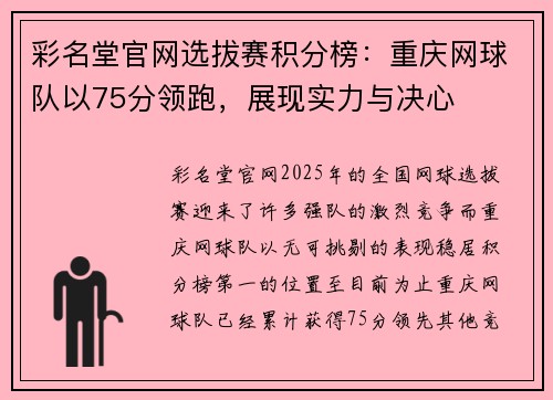 彩名堂官网选拔赛积分榜：重庆网球队以75分领跑，展现实力与决心