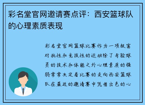 彩名堂官网邀请赛点评：西安篮球队的心理素质表现