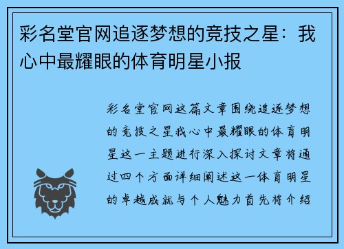 彩名堂官网追逐梦想的竞技之星：我心中最耀眼的体育明星小报