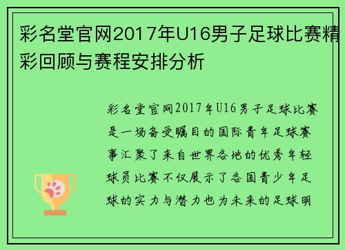彩名堂官网2017年U16男子足球比赛精彩回顾与赛程安排分析