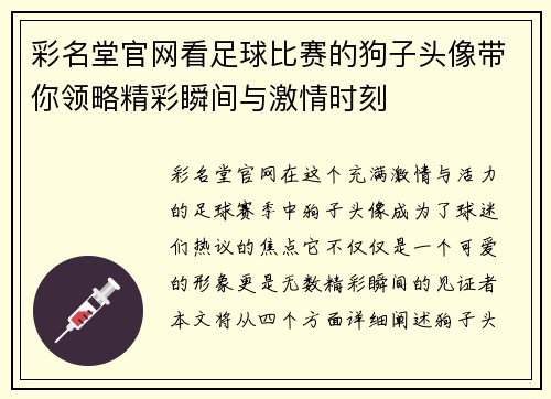 彩名堂官网看足球比赛的狗子头像带你领略精彩瞬间与激情时刻