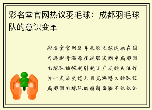 彩名堂官网热议羽毛球：成都羽毛球队的意识变革
