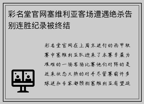 彩名堂官网塞维利亚客场遭遇绝杀告别连胜纪录被终结