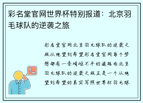 彩名堂官网世界杯特别报道：北京羽毛球队的逆袭之旅