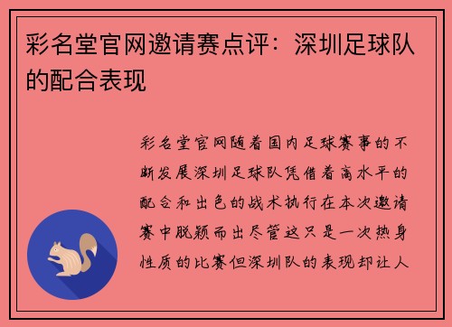 彩名堂官网邀请赛点评：深圳足球队的配合表现