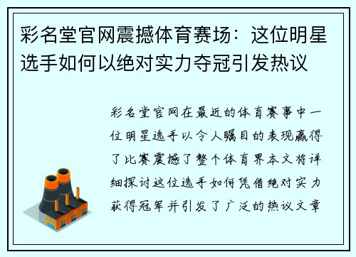 彩名堂官网震撼体育赛场：这位明星选手如何以绝对实力夺冠引发热议