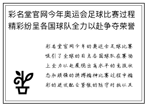 彩名堂官网今年奥运会足球比赛过程精彩纷呈各国球队全力以赴争夺荣誉
