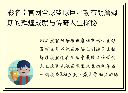 彩名堂官网全球篮球巨星勒布朗詹姆斯的辉煌成就与传奇人生探秘