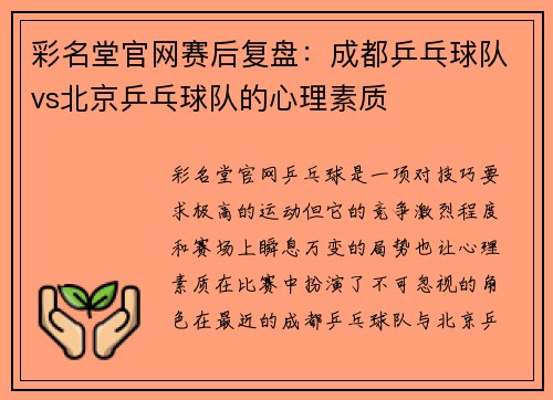 彩名堂官网赛后复盘：成都乒乓球队vs北京乒乓球队的心理素质