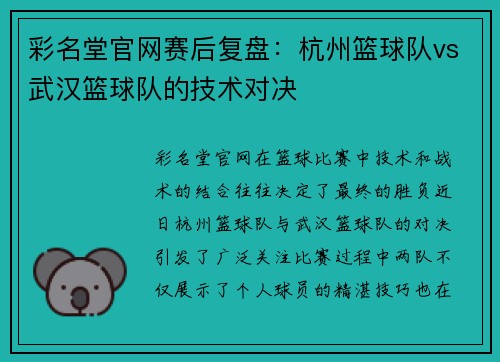 彩名堂官网赛后复盘：杭州篮球队vs武汉篮球队的技术对决