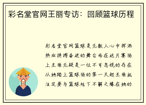 彩名堂官网王丽专访：回顾篮球历程