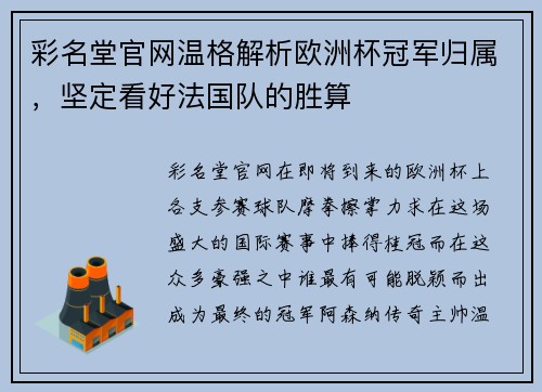 彩名堂官网温格解析欧洲杯冠军归属，坚定看好法国队的胜算