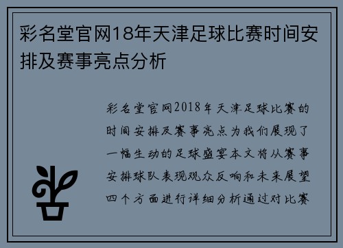 彩名堂官网18年天津足球比赛时间安排及赛事亮点分析