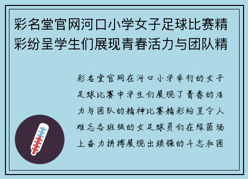 彩名堂官网河口小学女子足球比赛精彩纷呈学生们展现青春活力与团队精神