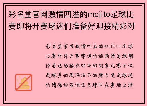 彩名堂官网激情四溢的mojito足球比赛即将开赛球迷们准备好迎接精彩对决
