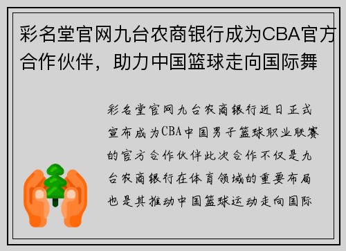 彩名堂官网九台农商银行成为CBA官方合作伙伴，助力中国篮球走向国际舞台