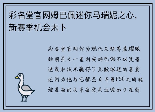 彩名堂官网姆巴佩迷你马瑞妮之心，新赛季机会未卜