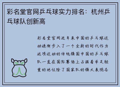 彩名堂官网乒乓球实力排名：杭州乒乓球队创新高