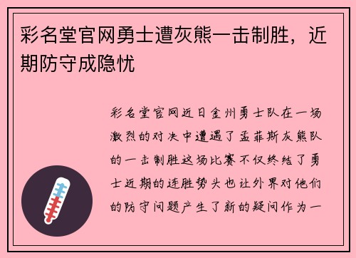 彩名堂官网勇士遭灰熊一击制胜，近期防守成隐忧