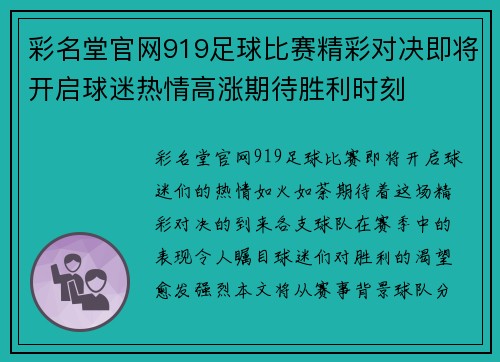彩名堂官网919足球比赛精彩对决即将开启球迷热情高涨期待胜利时刻
