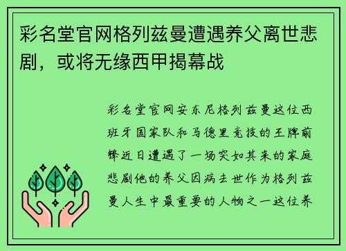 彩名堂官网格列兹曼遭遇养父离世悲剧，或将无缘西甲揭幕战