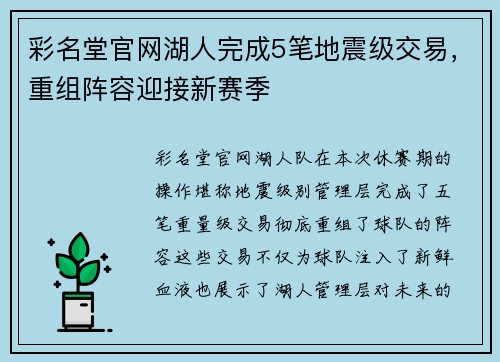 彩名堂官网湖人完成5笔地震级交易，重组阵容迎接新赛季