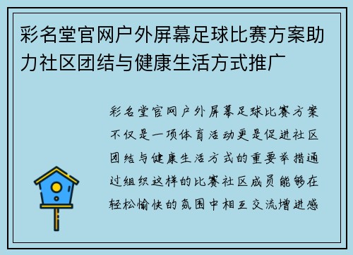 彩名堂官网户外屏幕足球比赛方案助力社区团结与健康生活方式推广