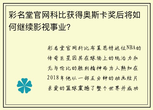 彩名堂官网科比获得奥斯卡奖后将如何继续影视事业？