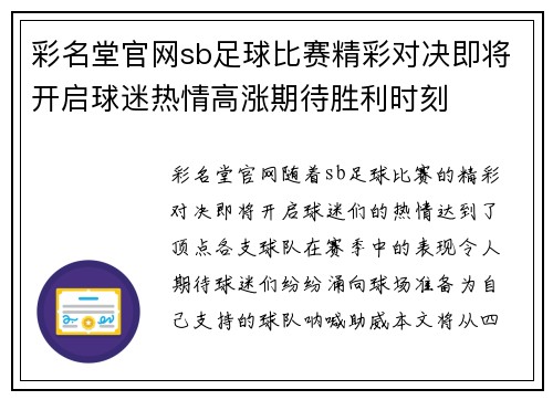 彩名堂官网sb足球比赛精彩对决即将开启球迷热情高涨期待胜利时刻