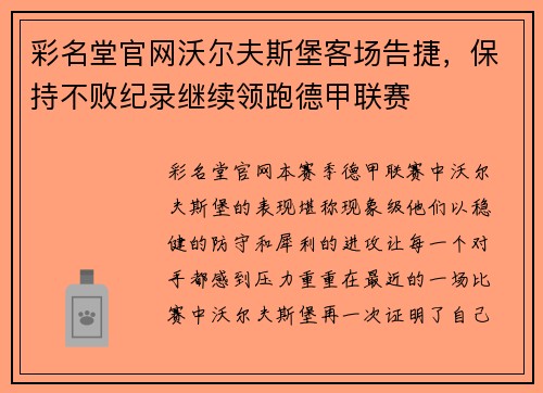 彩名堂官网沃尔夫斯堡客场告捷，保持不败纪录继续领跑德甲联赛