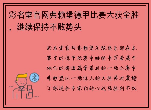 彩名堂官网弗赖堡德甲比赛大获全胜，继续保持不败势头
