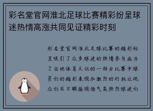 彩名堂官网淮北足球比赛精彩纷呈球迷热情高涨共同见证精彩时刻