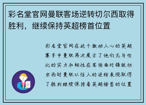 彩名堂官网曼联客场逆转切尔西取得胜利，继续保持英超榜首位置