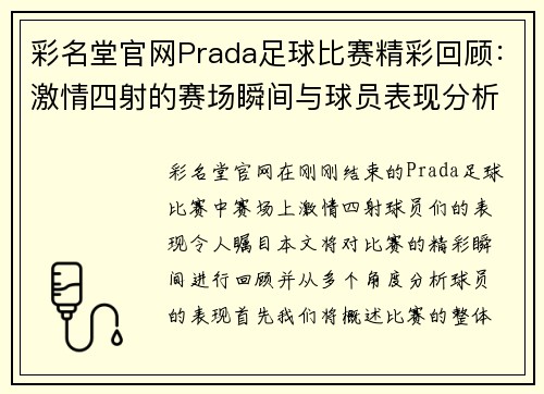 彩名堂官网Prada足球比赛精彩回顾：激情四射的赛场瞬间与球员表现分析