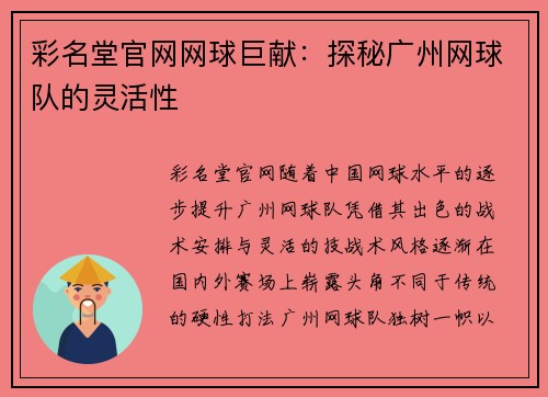 彩名堂官网网球巨献：探秘广州网球队的灵活性