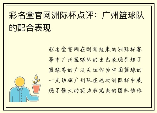 彩名堂官网洲际杯点评：广州篮球队的配合表现