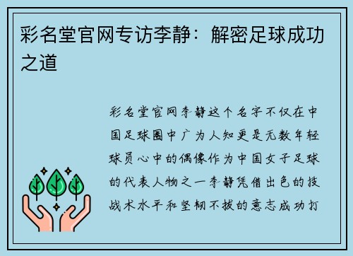 彩名堂官网专访李静：解密足球成功之道
