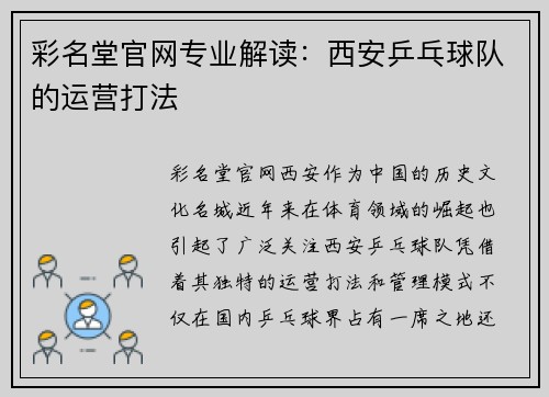 彩名堂官网专业解读：西安乒乓球队的运营打法