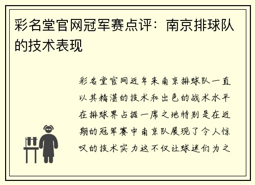 彩名堂官网冠军赛点评：南京排球队的技术表现