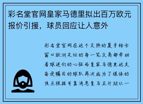 彩名堂官网皇家马德里拟出百万欧元报价引援，球员回应让人意外