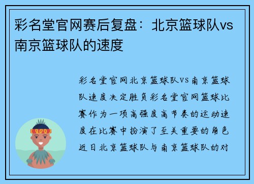 彩名堂官网赛后复盘：北京篮球队vs南京篮球队的速度