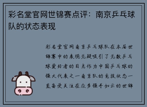 彩名堂官网世锦赛点评：南京乒乓球队的状态表现