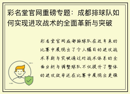 彩名堂官网重磅专题：成都排球队如何实现进攻战术的全面革新与突破