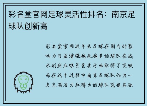 彩名堂官网足球灵活性排名：南京足球队创新高