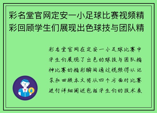 彩名堂官网定安一小足球比赛视频精彩回顾学生们展现出色球技与团队精神