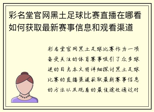 彩名堂官网黑土足球比赛直播在哪看如何获取最新赛事信息和观看渠道